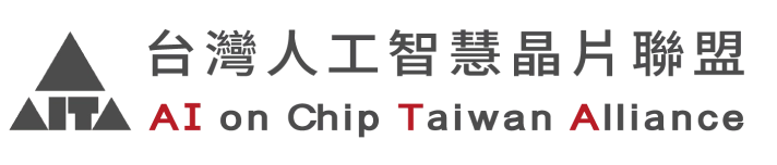 台灣人工智慧晶片聯盟